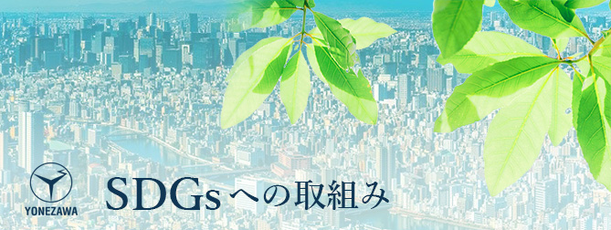 SDGsへの取り組み