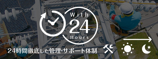 24時間徹底した管理・サポート体制