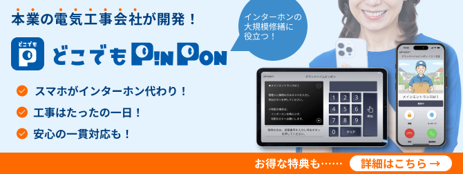 インターホンアプリ「どこでもピンポン」