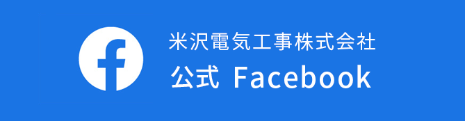 米沢電気工事株式会社　公式Facebook