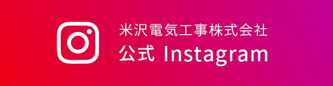 米沢電気工事株式会社　公式Instagram