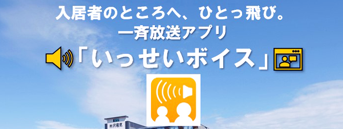 一斉放送アプリ「いっせいボイス」