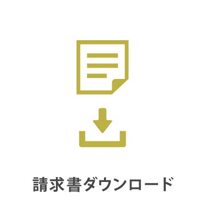 請求書ダウンロード