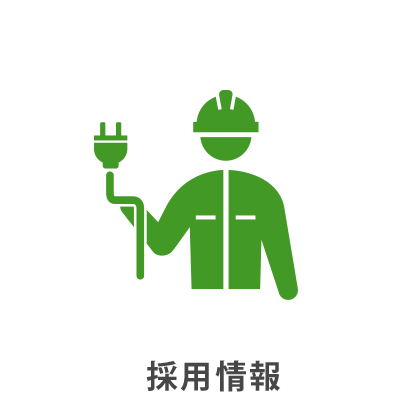 採用情報
