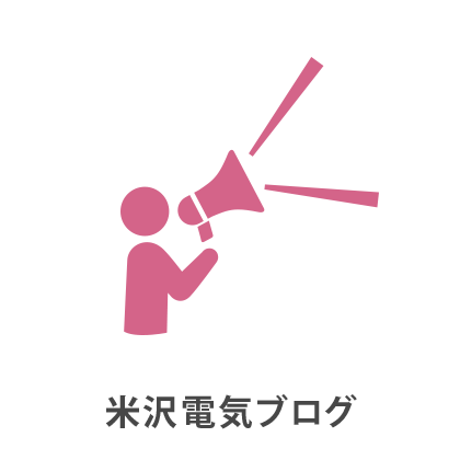 米沢電気ブログ
