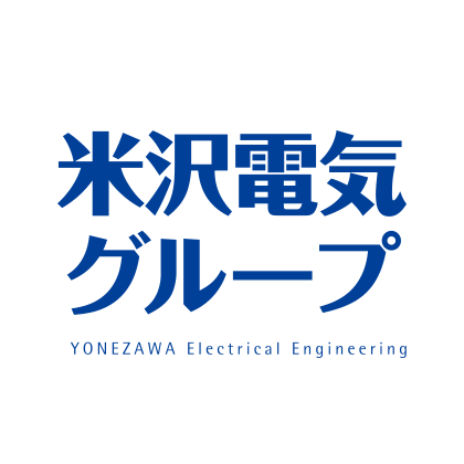 米沢電機グループ