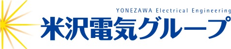 米沢電気グループ